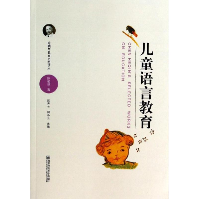 醉染图书儿童语言教育9787565115028