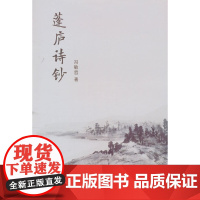 蓬庐诗钞