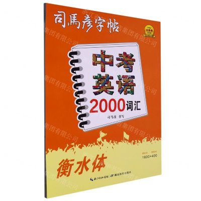 [N]中考英语2000词汇(衡水体)/司马彦字帖-9787556456550