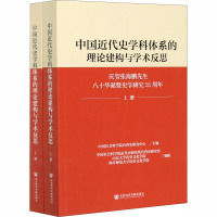 中国近代史学科体系的理论建构与学术反思(套装全2册)