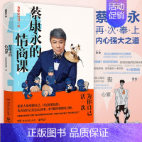 [正版] 蔡康永的情商课-为你自己活一次/蔡康永新书说话之道人际交往说话技巧礼仪经管励志 情绪管理力 领导力情商相关的困