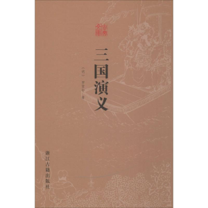 [M]三国演义 (明)罗贯中 著 -9787554007792