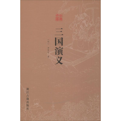 [M]三国演义 (明)罗贯中 著 -9787554007792