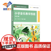 小学音乐教学技能第二版 邰方田甜王艺潼著中小学用书教育理论教师用书学科教学艺术核心素养高等院校小学教育华东师范大学出版社