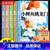 [5册 送考点]二年级上册必读正版 [正版]小鲤鱼跳龙门全套5册读读童话故事快乐读书吧二年级上册必读课外书彩图注音版人教