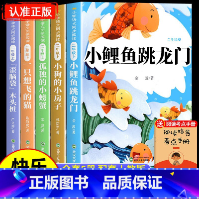 [5册 送考点]二年级上册必读正版 [正版]小鲤鱼跳龙门全套5册读读童话故事快乐读书吧二年级上册必读课外书彩图注音版人教
