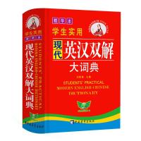 2013 学生实用现代英汉双解大词典(精华本)