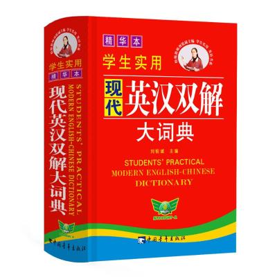 2013 学生实用现代英汉双解大词典(精华本)
