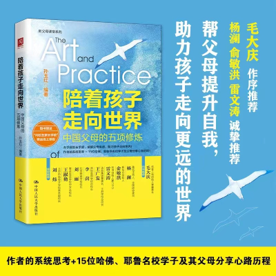 正版新书]陪着孩子走向世界 中国父母的五项修炼孙玉红978730030