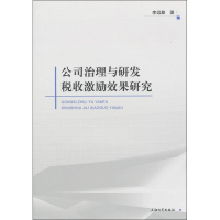 音像公司治理与研发税收激励政策研究李远勤