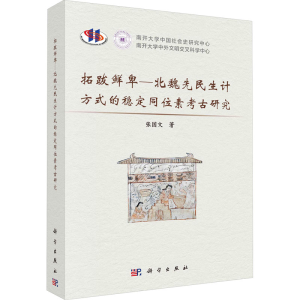 [M]拓跋鲜卑-北魏先民生计方式的稳定同位素考古研究-9787030766304