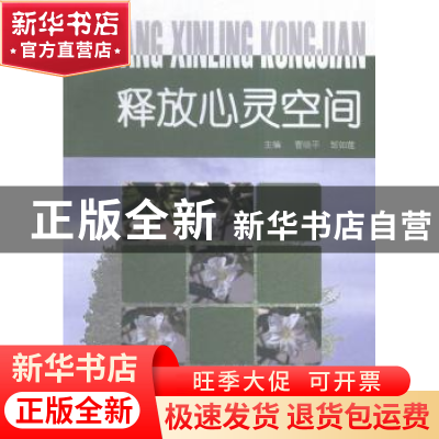 正版 释放心灵空间 蔡元培 著 岳麓书社 9787510632730 书籍