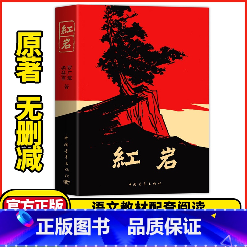 [正版]红岩 原著无删减七年级下册八年级必读名著中国青年出版社红色爱国主义教育书籍 初中生课外书课外阅读书籍罗广斌杨
