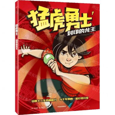 [N]猛虎勇士(1封印的龙王)-9787521738964