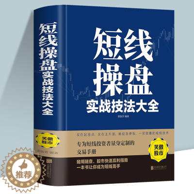 [醉染正版]短线操盘实战技法大全新手入门炒股股票入门基础知识与技巧从零开始学实战技巧股市炒股入门书籍炒股书籍牛股法则牛市