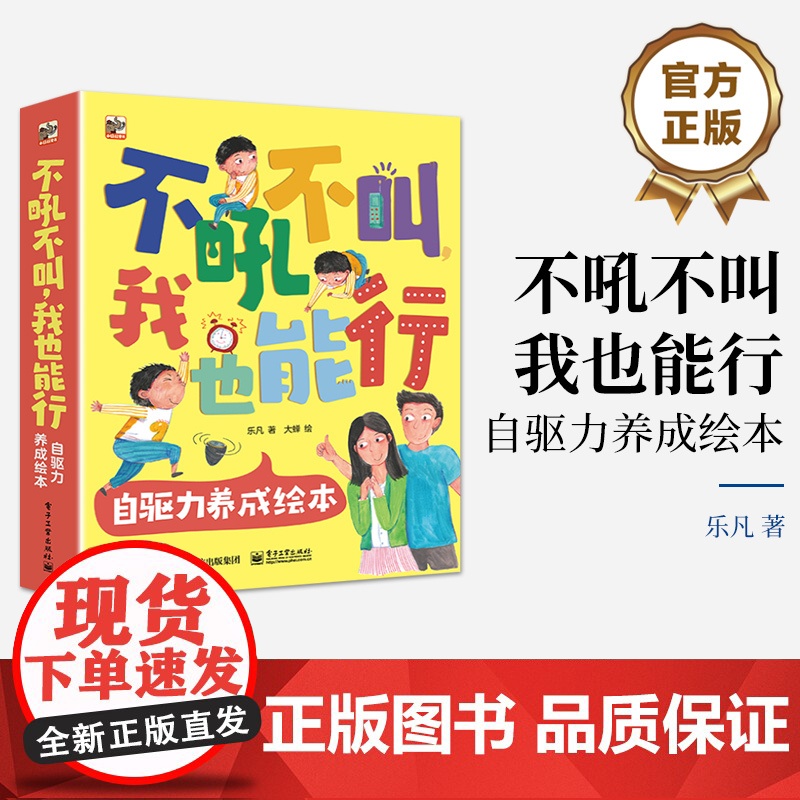 店 不吼不叫 我也能行 自驱力养成绘本 全8册 游戏力养育系列绘本 亲子共读书籍 乐凡 著 电子工业出版社