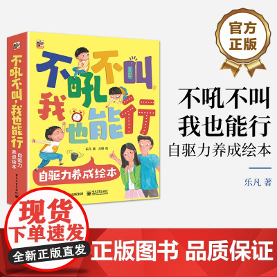 店 不吼不叫 我也能行 自驱力养成绘本 全8册 游戏力养育系列绘本 亲子共读书籍 乐凡 著 电子工业出版社