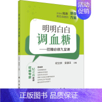 [正版]明明白白调血糖——控糖必修九堂课 纪立农,安凌王 编 医学内科诊断与治疗 内科学基础知识书籍 医学类图书 科学出