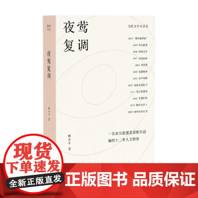 当代文学对话录 夜莺复调 傅小平 著 文学
