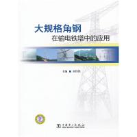 正版新书]大规格角钢在输电铁塔中的应用刘泽洪9787512323766