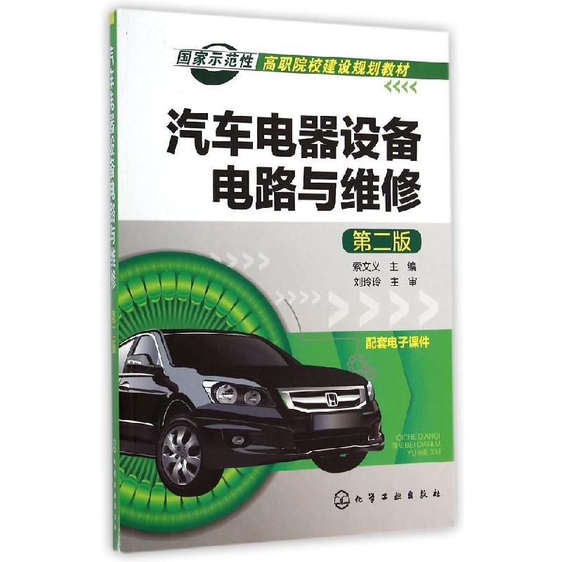 正版新书]汽车电器设备电路与维修(第二版)/国家示范性高职院