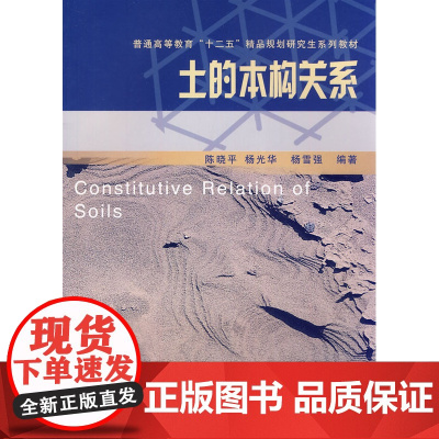 土的本构关系 (普通高等教育“十二五”精品规划研究生系列……
