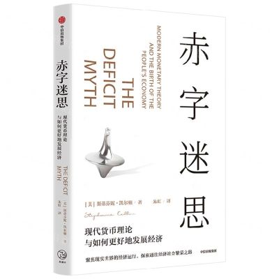 [N]赤字迷思(现代货币理论与如何更好地发展经济)-9787521742503