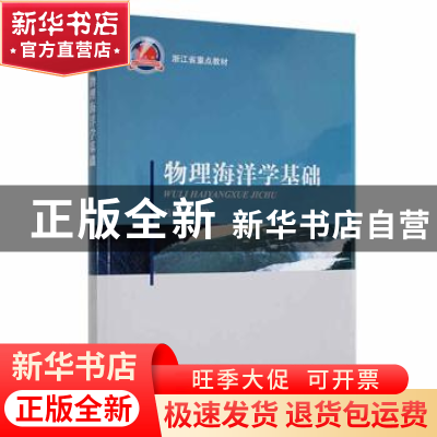 正版 物理海洋学基础 吕华庆 海洋出版社 9787502782405 书籍