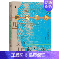 [正版]区域 社会科学文献 甲骨文丛书:日本历史上的东与西 [日]网野善彦