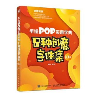 正版新书]手绘POP实用字典:8种创意字体集萌萌编著9787115572912