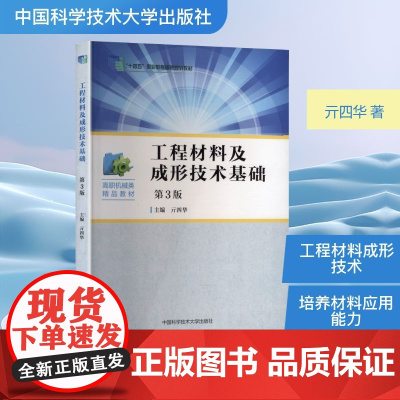 工程材料及成形技术基础 第3版 亓四华 著 大学教材专业科技 正版图书籍 中国科学技术大学出版社