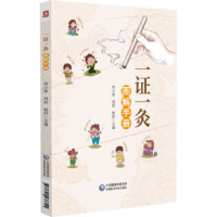 正版新书]一证一灸图解手册常小荣9787521437720