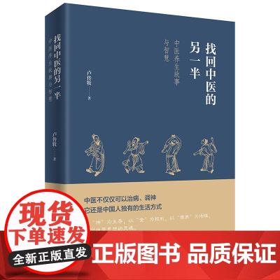 找回中医的另一半 一位老中医讲述的中医养生故事与智慧 展现今天见不到的中医另一半 呼唤回到中医的本源 中医古籍出版社