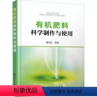 [正版]肥料科学制作与使用 徐卫红 人家畜禽粪尿肥绿肥堆沤肥商品肥城镇家庭自制肥制作方法书籍