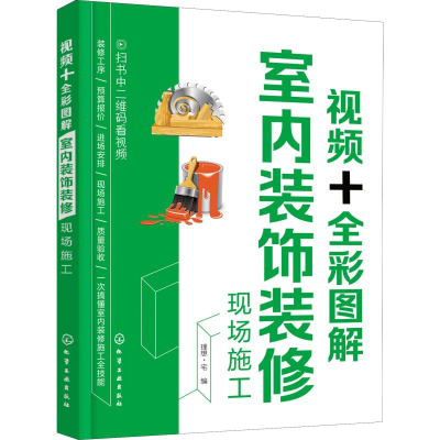 醉染图书视频+全彩图解室内装饰装修现场施工9787122212
