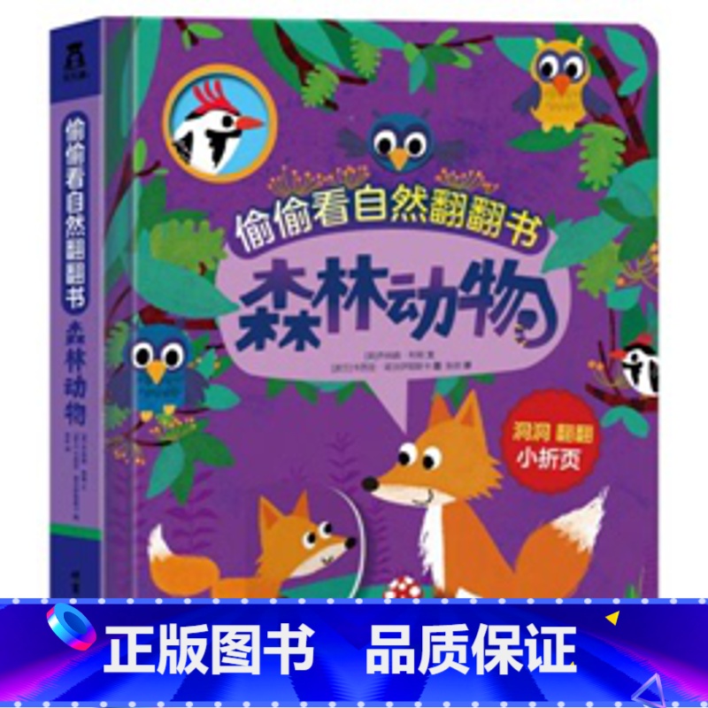 森林动物 [正版]偷偷看自然翻翻书 森林动物 低幼启蒙认知早教益智幼儿洞洞书籍早教亲子育儿书科普自然探索翻翻书精装撕不烂