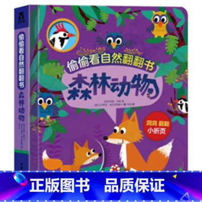 森林动物 [正版]偷偷看自然翻翻书 森林动物 低幼启蒙认知早教益智幼儿洞洞书籍早教亲子育儿书科普自然探索翻翻书精装撕不烂