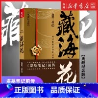 [正版] 藏海花典藏纪念版 2018升级版 南派三叔著 盗墓笔记沙海前传探寻张起灵身世之谜雪域高原真相鬼吹灯同类小说书