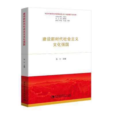 [M]建设新时代社会主义文化强国-9787520340250