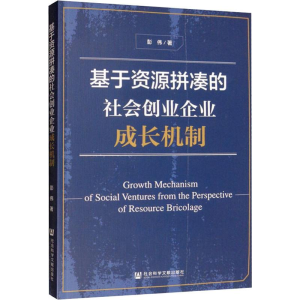 [M]基于资源拼凑的社会创业企业成长机制-9787520157339