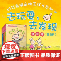 折耳兔瑞奇快乐成长系列 去玩耍 去发现 吉多·范·西纳顿 著 儿童绘本