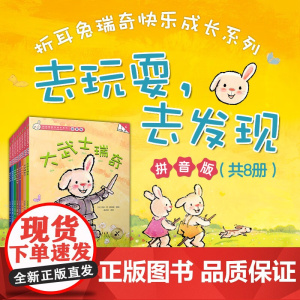 折耳兔瑞奇快乐成长系列 去玩耍 去发现 吉多·范·西纳顿 著 儿童绘本