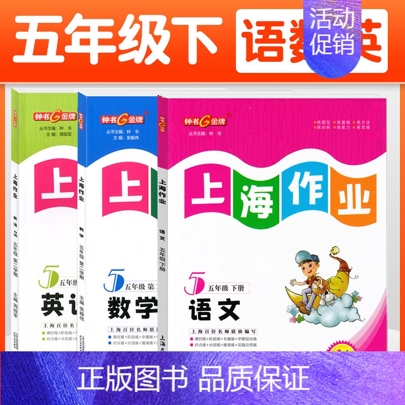 五年级 下册语数英全3本 小学通用 [正版]2024钟书金牌上海作业四年级上册数学五年级六年级一二三年级七八九年级上册下