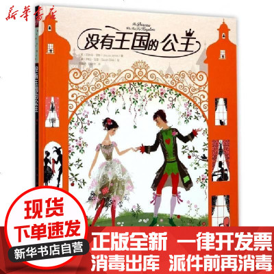 正版没有王国的公主(精)(英)厄休拉·琼斯|译者:陈晓娇//陈晓宇|绘画:(英...9787122293619化学工