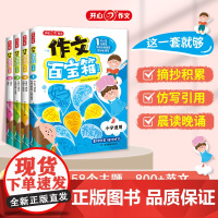 开心 小学生作文百宝箱 素材摘抄积累优秀作文书大全小学满分范文作文示范仿写金句两千八百例 人教版写作技巧一二三四五六年级