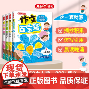 开心 小学生作文百宝箱 素材摘抄积累优秀作文书大全小学满分范文作文示范仿写金句两千八百例 人教版写作技巧一二三四五六年级
