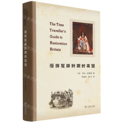 [N]漫游复辟时期的英国(精)-9787100210652