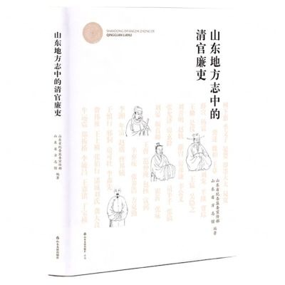 [N]山东地方志中的清官廉吏-9787551629294