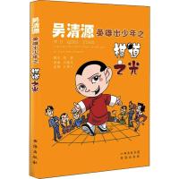 吴清源英雄出少年之棋道之光