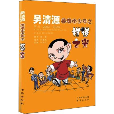 吴清源英雄出少年之棋道之光